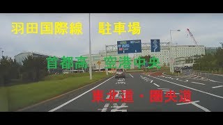 羽田国際線駐車場→空港中央→東北道 １5倍速 [upl. by Ahsemrac]