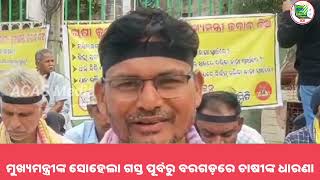 ମୁଖ୍ୟମନ୍ତ୍ରୀଙ୍କ ସୋହେଲା ଗସ୍ତ ପୂର୍ବରୁ ବରଗଡରେ ଚାଷୀଙ୍କ ଧାରଣାFarmers on strike before Visit of CM [upl. by Huberto478]