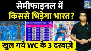 World Cup 2023 के Semifinal में किससे भिड़ेगी Team India 3 बड़े समीकरण सामने आए [upl. by Atiz]