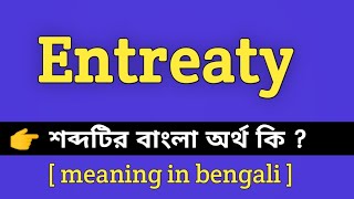 Entreaty Meaning in Bengali  Entreaty শব্দটির বাংলা অর্থ কি  Bengali Meaning Of Entreaty [upl. by Kasevich]