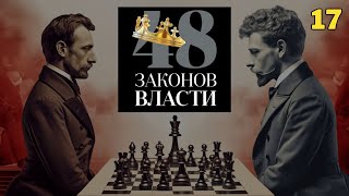 48 Законов Власти  Роберт Грин Закон 17 аудиокнига [upl. by Laemaj]