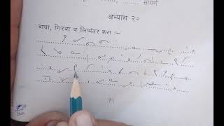 Marathi Steno Lesson 20 [upl. by Lolanthe]