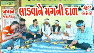 Ladvane Magni Daal લાડવા ને મગની દાળ Comedy VideolDeshi Comedy।।Comedy Video ll [upl. by Enidan]