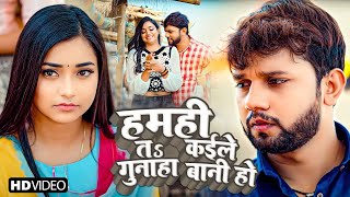 Neelkamal Singh Sad Song  हमही तs कईले Gunahaa बानी हो  FtAstha Singh New Bhojpuri Sad Song 2023 [upl. by Patrizia769]