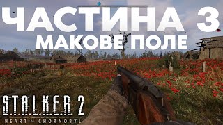 STALKER 2  Проходження  Макове Поле [upl. by Esinal]