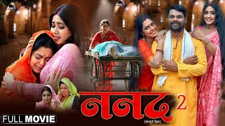 Nanad 2  ननद 2  Full movie I Kajalraghwani Rinku Ghosh  nanad bhojpuri full movie 2024 [upl. by Towbin661]