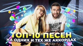 ТОП 10 ПЕСЕН НА ОДНИХ И ТЕХ ЖЕ АККОРДАХ  популярные песни на гитаре [upl. by Raynata615]