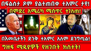 💥በፍልሰታ ጾም ያልተጠበቀ ተአምር ታየ🛑በእመቤታችን ድንቅ ተአምር በምድረ አሜሪካ ተገለጠ👉ግዙፍ ሚዲያዎች የዘገቡት ክስተት Ethiopia AxumTube [upl. by Eb]