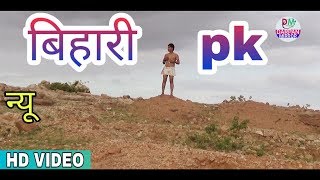 बिहारी pk  Pk Movie Spoof  Darpan Mirror [upl. by Lamraj]