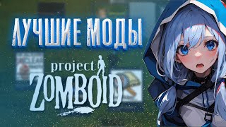 ЛУЧШИЕ БАЗОВЫЕ МОДЫ  Project Zomboid [upl. by Marcille]