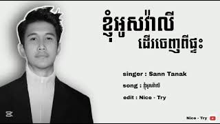 Sann Tanak អូសវ៉ាលី ខ្ញុំអូសវ៉ាលី ដើរចេញពីផ្ទះទាំងអារម្មណ៍នៅសោកសៅ [upl. by Adnert]