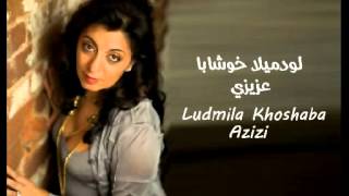 Assyrian song Azizi  Ludmila Khoshaba واحشني أيه باللغة الآشورية [upl. by Nesto]