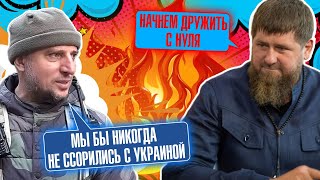 🔥quotУКРАИНУ МЫ ПОТЕРЯЛИ НАВСЕГДАquot Кадыров пошел против Кремля  СЕРЬЕЗНЫЕ ОБВИНЕНИЯ Чечня готова [upl. by Naujled]