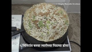 ५ मिनिटांत बनवा ज्वारीच्या पिठाचा डोसा Jwaricha dosa  Instant Jowar flour Dosa recipe in marathi [upl. by Hada]