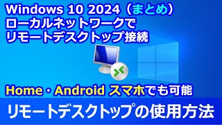 Windows 10 2024 リモートデスクトップの使用方法 [upl. by Rillis]