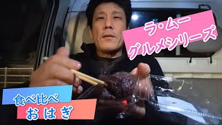 【グルメシリーズ】100円おはぎ食べ比べ【ラ・ムー】 [upl. by Beverlie]