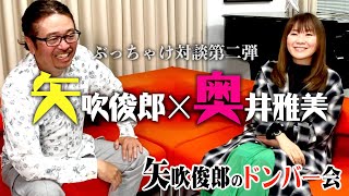 【ぶっちゃけ対談第二弾】奥井雅美×矢吹俊郎〜矢吹俊郎のドンバー会〜 [upl. by Anul]