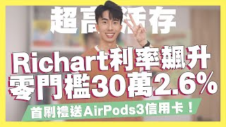 Richart利率飆升！零門檻30萬26！高活存數位帳戶推薦首刷送AirPods3樂天純網銀2無上限橘子支付在最高15 ft飛比價格｜SHIN LI 李勛 [upl. by Ellynn]