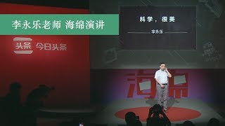 科学很美——博弈论总结篇，李永乐老师海绵演讲 [upl. by Annabella]