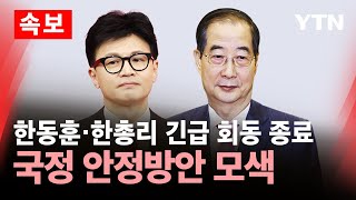 속보 한동훈·한총리 긴급 회동 종료…국정 안정방안 모색  YTN [upl. by Vicky]