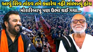 આવું શિવ તાંડવ તમે ક્યારેય નહી સાંભળ્યું હોય  Kirtidan Gadhvi shivratri 2024 Jadav Gadhvi [upl. by Dyolf]