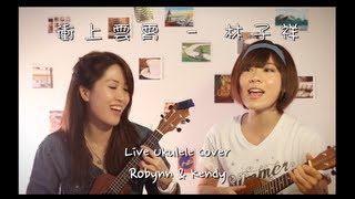 衝上雲霄 － 林子祥 Robynn amp Kendy Live Ukulele Cover [upl. by Lorou]