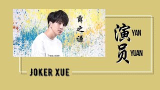 演员Yan Yuan  薛之谦Xue Zhi QianJoker Xue  chipinyin lyrics [upl. by Araldo202]