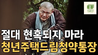 청년주택드림청약통장 현혹되지 않는 법 [upl. by Tod644]