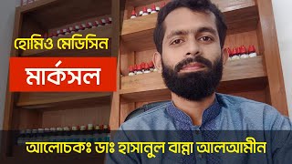 Merc Sol 30 200 homeopathy uses in bangla হোমিওপ্যাথিক মেডিসিন মার্কসল ৩০ ২০০ হোমিও ঔষধ এর কাজ কি [upl. by Acherman39]