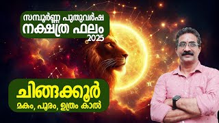 2025 നിങ്ങൾക്ക് എങ്ങനെ  സമ്പൂർണ്ണ പുതുവർഷ നക്ഷത്ര ഫലം 2025  ചിങ്ങക്കൂർ  മകം പൂരം ഉത്രം കാൽ [upl. by Craig823]