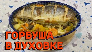 ГОРБУША С ОВОЩАМИ ЗАПЕЧЕНАЯ В ДУХОВКЕ [upl. by Notsahc]