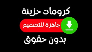 كرومات حزينة شاشة سوداء جاهزة للتصميم بدون حقوق [upl. by Willyt33]