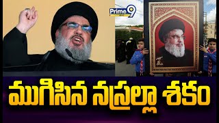 ముగిసిన నస్రల్లా శకం  Israeli on Hezbollah leader Hassan Nasrallah  Prime9 News [upl. by Toiboid783]