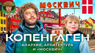 Копенгаген самый счастливый город Депрессии мигранты и анархисты [upl. by Norac]