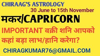 मकर Capricorn राशिलग्न को वक्री शनि आपको लाभ देगा लेकिन सुख को असर करेगा। Retrograde Saturn 2024 [upl. by Yrocal]