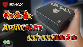 รีวิวเต็ม Bmax MaxMini B2 Pro คอมจิ๋วสเปกดีราคาไม่ถึง 5 พัน [upl. by Onairelav762]