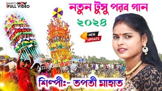 New Tusu Parab Song 2024  এবছর পৌষ পরবে  Tapati Mahato Tusu Parab Song  Tusu Parab Jhumur Gaan [upl. by Bbor]