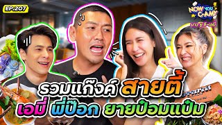 Now You CAmy EP207 I รวมแก๊งค์ สายตี้ เอมี่ พี่ป๊อก ยายป๋อมแป๋ม [upl. by Aenert]