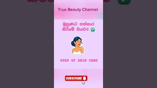 මුහුණට 😍 සත්කාර කිරීමේ පියවර සරලව 🥰 Step of skin care  Basic [upl. by Mcleod]