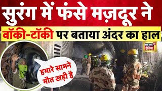 Uttarkashi Tunnel Rescue news  सुरंग में फंसे मजदूर ने पहली बार की बात क्या कुछ कहा सुनिए Latest [upl. by Aseral]