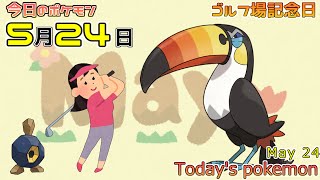 【ポケモンカレンダー】ゴルフ場でくちばしキャノン。524のポケモン【ポケモン】【Todays pokemon】 [upl. by Tezil]