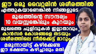 മുഖത്തിന്റെ സൗന്ദര്യം കൂട്ടാനും വയസ്സ് കുറക്കാനും ഈ വിറ്റാമിന് ഉപയോഗിച്ച് നോക്കൂ anti aging remedy [upl. by Schuster847]