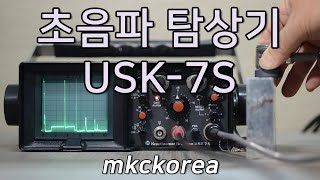 235 초음파 탐상기 USK7S Ultrasonic Flaw Detector Krautkramer mkckorea 엠케이씨코리아 [upl. by Lavery]