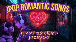 恋愛と失恋のJPOPソング  Japanese Romantic Playlist [upl. by Fredel]