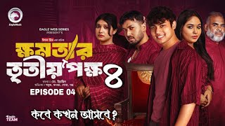 khomotar Tritio Pokkho 4  ক্ষমতার তৃতীয় পক্ষ ৪  কবে কখন আসবে  Eagle Web Series  New Natok 2024 [upl. by Aiker]