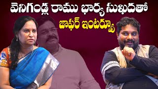 Jaffar Interview With Venigandla Ramu Wife Sukhada [upl. by Anneiv]