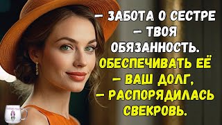 quotЗабота о сестре — твоя обязанность Обеспечивать её — ваш долгquot — распорядилась свекровь [upl. by Katerina]