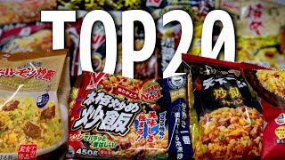 【味＆コスト重視】全20種！冷凍チャーハンランキングTOP20！～明日からこれを買え～ [upl. by Ahsilyt]