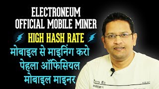 Mining Electroneum from Mobile is Easy Now with Official Electroneum Mining App Mobile Miner HINDI [upl. by Aicak963]