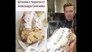 Штоллен Рождественский Секреты Шефкондитера Александр Селезнев из Монако  МК Secrets of Stollen [upl. by Marilla]